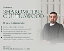 Презентация Ultrawood в Благовещенске - Новосибирск